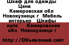 Шкаф для одежды › Цена ­ 2 000 - Кемеровская обл., Новокузнецк г. Мебель, интерьер » Шкафы, купе   . Кемеровская обл.,Новокузнецк г.